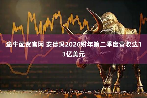 途牛配资官网 安德玛2026财年第二季度营收达13亿美元