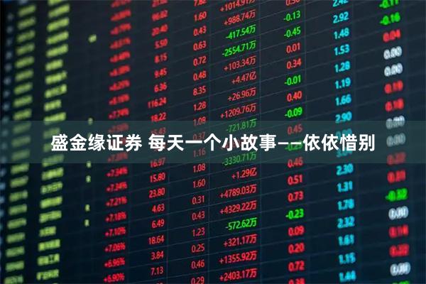 盛金缘证券 每天一个小故事——依依惜别