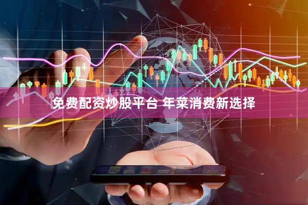 免费配资炒股平台 年菜消费新选择