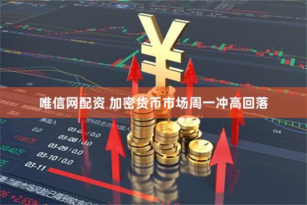 唯信网配资 加密货币市场周一冲高回落