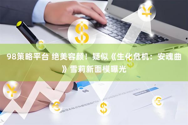 98策略平台 绝美容颜！疑似《生化危机：安魂曲》雪莉新面模曝光